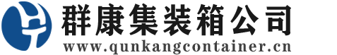 南皮集装箱 - 南皮二手集装箱 - 南皮海运集装箱 - 群康集装箱服务公司